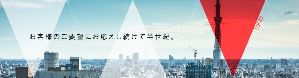 お客様のご要望にお応えし続けて半世紀